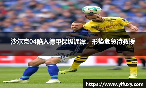 沙尔克04陷入德甲保级泥潭，形势危急待救援