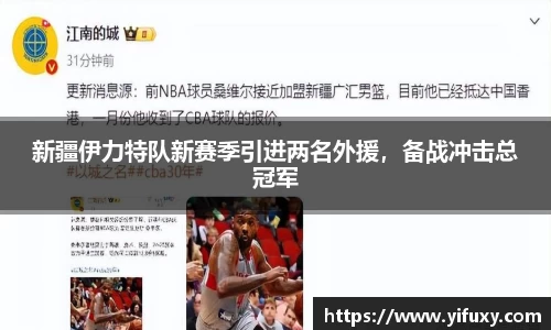 新疆伊力特队新赛季引进两名外援，备战冲击总冠军