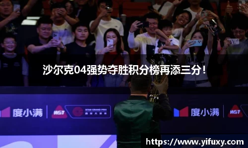 沙尔克04强势夺胜积分榜再添三分！
