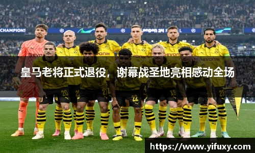 皇马老将正式退役，谢幕战圣地亮相感动全场