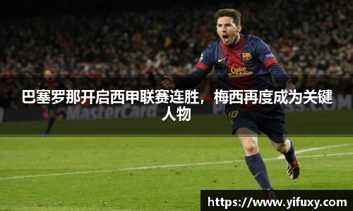 巴塞罗那开启西甲联赛连胜，梅西再度成为关键人物