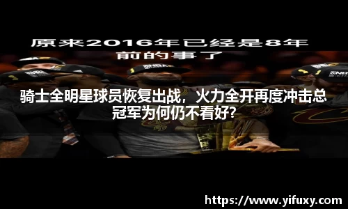 骑士全明星球员恢复出战，火力全开再度冲击总冠军为何仍不看好？