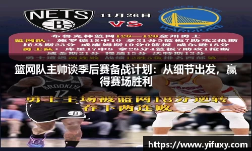 篮网队主帅谈季后赛备战计划：从细节出发，赢得赛场胜利