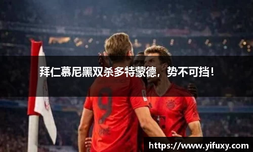 拜仁慕尼黑双杀多特蒙德，势不可挡！