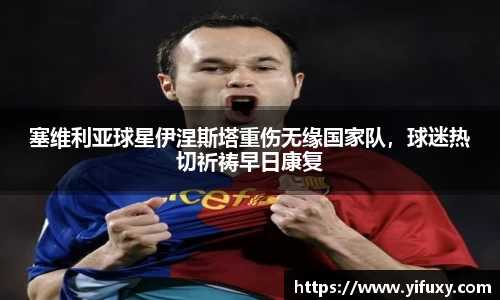塞维利亚球星伊涅斯塔重伤无缘国家队，球迷热切祈祷早日康复