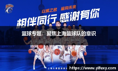 篮球专题：聚焦上海篮球队的意识