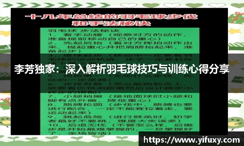 李芳独家：深入解析羽毛球技巧与训练心得分享