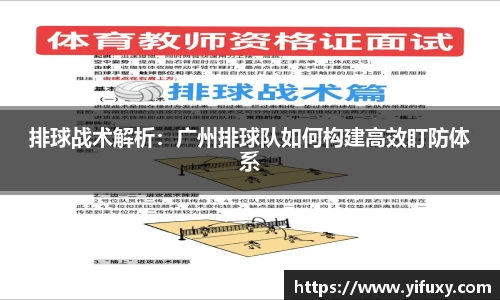 排球战术解析：广州排球队如何构建高效盯防体系