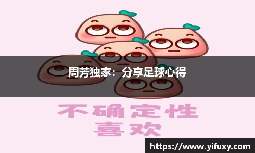 周芳独家：分享足球心得