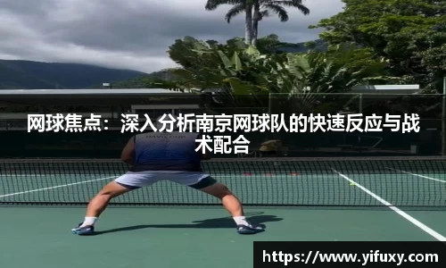 网球焦点：深入分析南京网球队的快速反应与战术配合