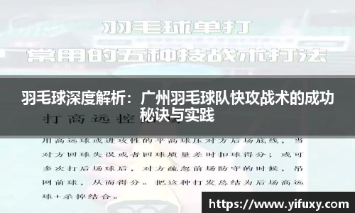 羽毛球深度解析：广州羽毛球队快攻战术的成功秘诀与实践