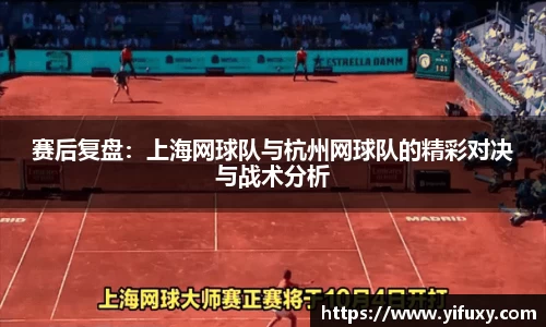 赛后复盘：上海网球队与杭州网球队的精彩对决与战术分析