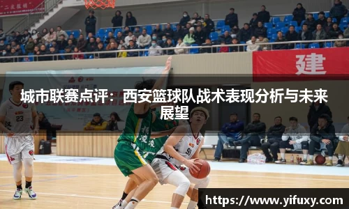 城市联赛点评：西安篮球队战术表现分析与未来展望