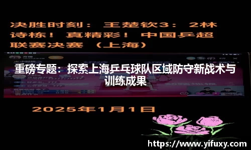 重磅专题：探索上海乒乓球队区域防守新战术与训练成果