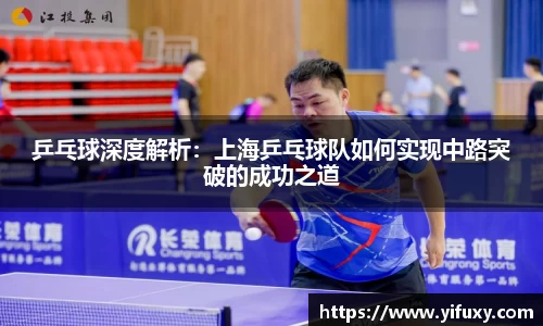 乒乓球深度解析：上海乒乓球队如何实现中路突破的成功之道