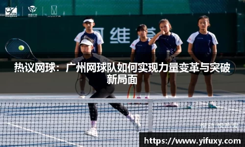 热议网球：广州网球队如何实现力量变革与突破新局面