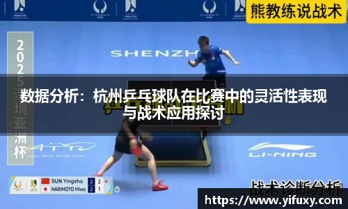 数据分析：杭州乒乓球队在比赛中的灵活性表现与战术应用探讨