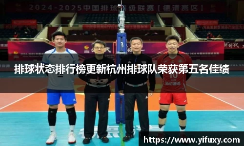 排球状态排行榜更新杭州排球队荣获第五名佳绩