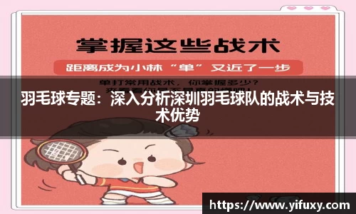 羽毛球专题：深入分析深圳羽毛球队的战术与技术优势
