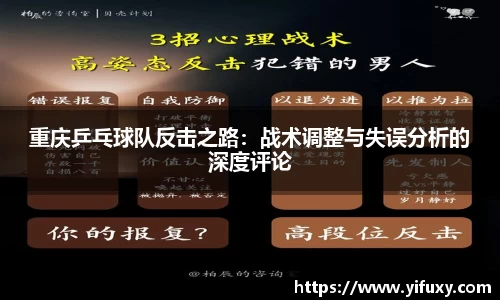 重庆乒乓球队反击之路：战术调整与失误分析的深度评论