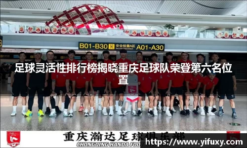 足球灵活性排行榜揭晓重庆足球队荣登第六名位置