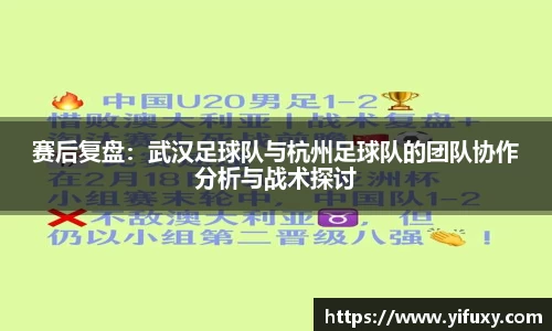赛后复盘：武汉足球队与杭州足球队的团队协作分析与战术探讨