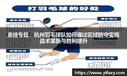 重磅专题：杭州羽毛球队如何通过区域防守实现战术革新与胜利提升
