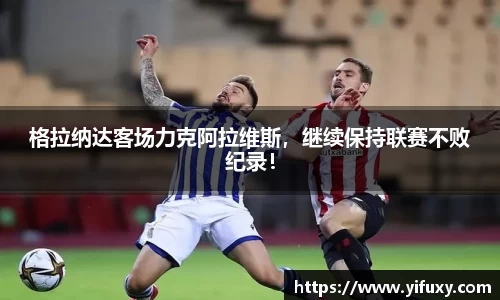 格拉纳达客场力克阿拉维斯，继续保持联赛不败纪录！