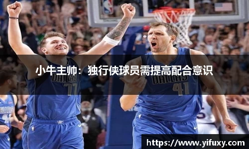 小牛主帅：独行侠球员需提高配合意识
