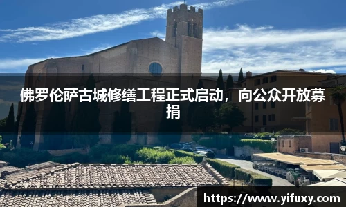 佛罗伦萨古城修缮工程正式启动，向公众开放募捐