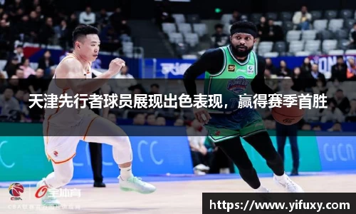 天津先行者球员展现出色表现，赢得赛季首胜
