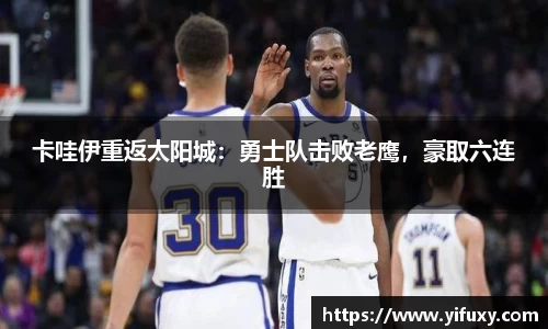 卡哇伊重返太阳城：勇士队击败老鹰，豪取六连胜