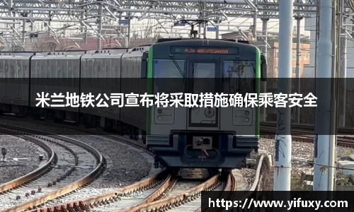 米兰地铁公司宣布将采取措施确保乘客安全