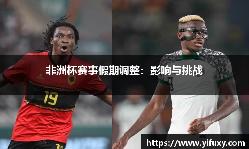 非洲杯赛事假期调整：影响与挑战