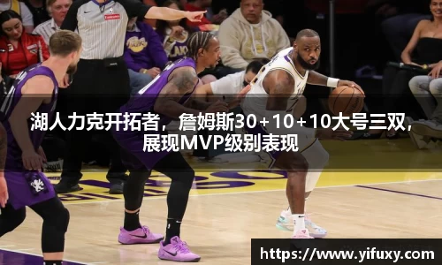 湖人力克开拓者，詹姆斯30+10+10大号三双，展现MVP级别表现