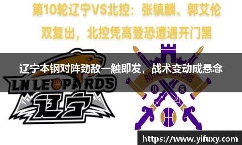 辽宁本钢对阵劲敌一触即发，战术变动成悬念