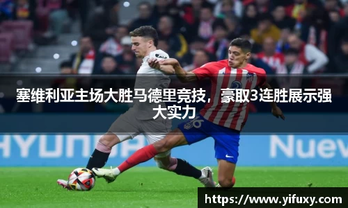塞维利亚主场大胜马德里竞技，豪取3连胜展示强大实力