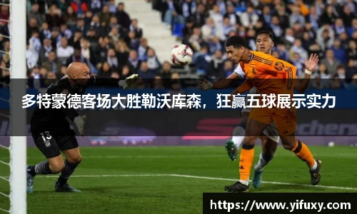 多特蒙德客场大胜勒沃库森，狂赢五球展示实力