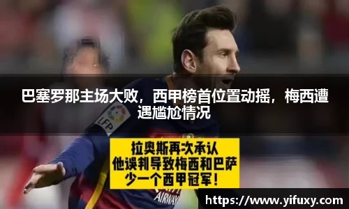 巴塞罗那主场大败，西甲榜首位置动摇，梅西遭遇尴尬情况