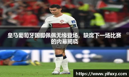 皇马葡萄牙国脚佩佩无缘登场，缺席下一场比赛的内幕揭晓