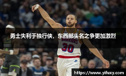 勇士失利于独行侠，东西部头名之争更加激烈