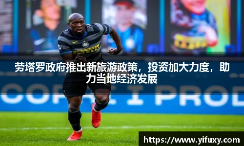 劳塔罗政府推出新旅游政策，投资加大力度，助力当地经济发展