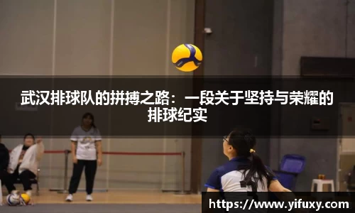 武汉排球队的拼搏之路：一段关于坚持与荣耀的排球纪实
