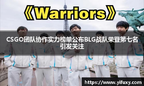 CSGO团队协作实力榜单公布BLG战队荣登第七名引发关注