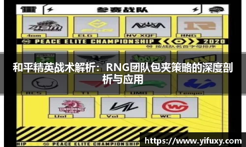 和平精英战术解析：RNG团队包夹策略的深度剖析与应用