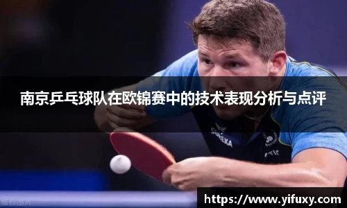 南京乒乓球队在欧锦赛中的技术表现分析与点评