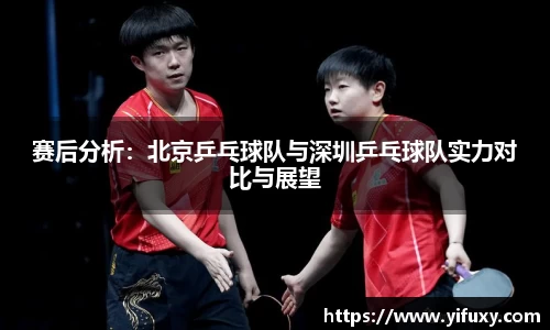 赛后分析：北京乒乓球队与深圳乒乓球队实力对比与展望