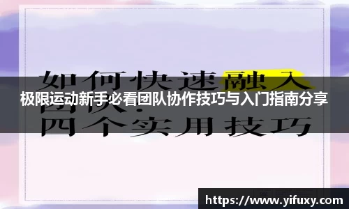 极限运动新手必看团队协作技巧与入门指南分享