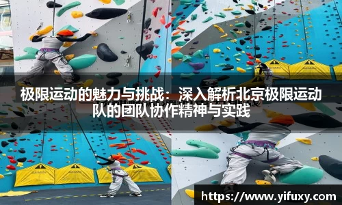 极限运动的魅力与挑战：深入解析北京极限运动队的团队协作精神与实践