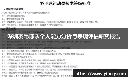 深圳羽毛球队个人能力分析与表现评估研究报告